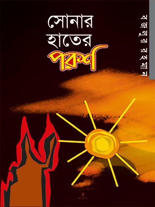 Title details for সোনার হাতের পরশ (উপন্যাস) / Shonar Hater Porosh (Bengali) by বজলুর রহমান Bazlur Rahman - Available